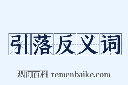 引落反义词是什么意思的图片